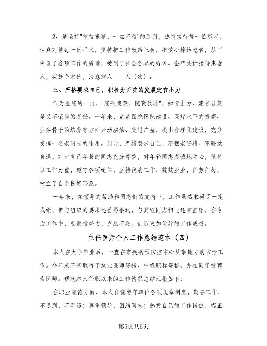 主任医师个人工作总结范本（四篇）.doc_第5页