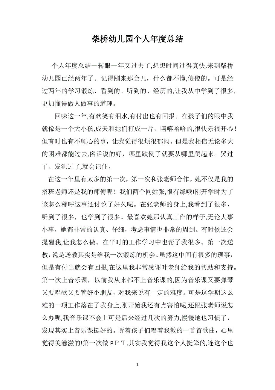 柴桥幼儿园个人年度总结_第1页