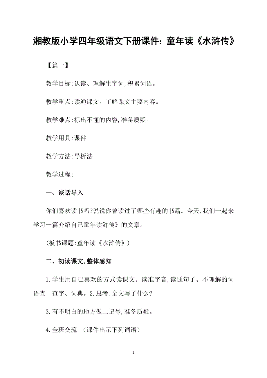 湘教版小学四年级语文下册课件：童年读《水浒传》_第1页