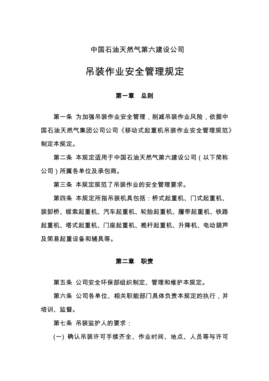 吊装作业安全管理规定_第1页