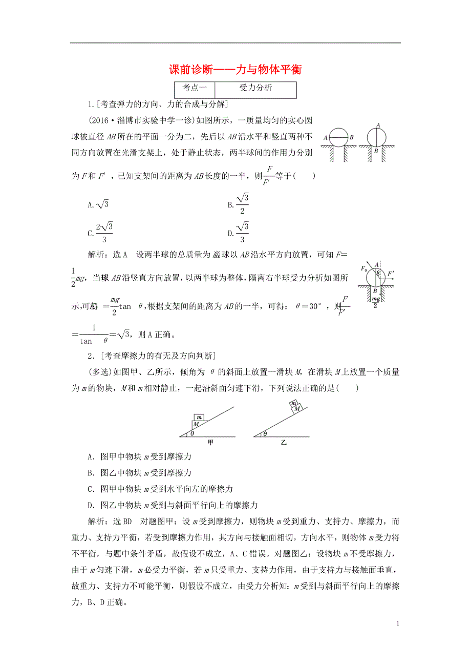 通用版高三物理二轮复习课前诊断力与物体平衡_第1页
