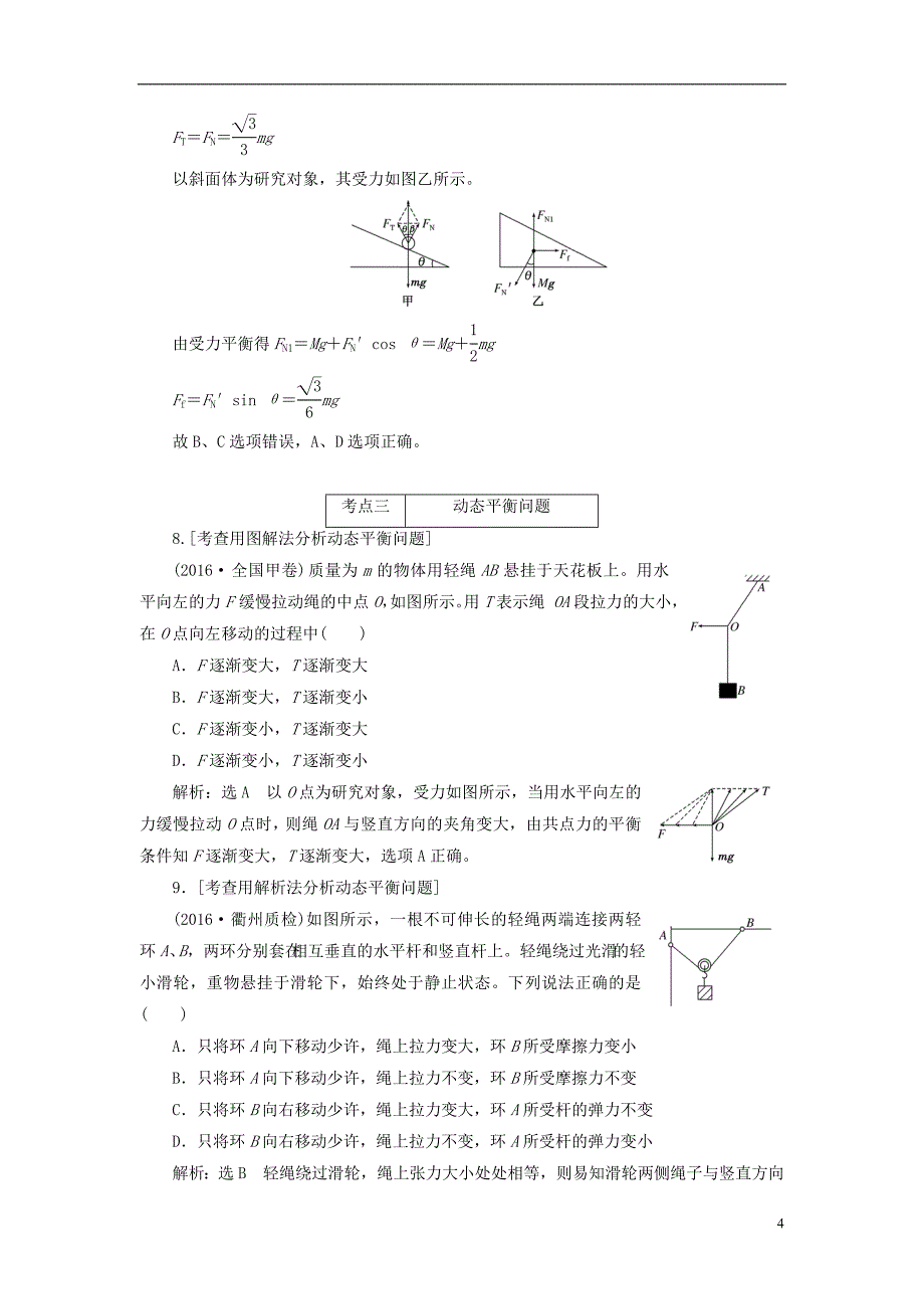 通用版高三物理二轮复习课前诊断力与物体平衡_第4页