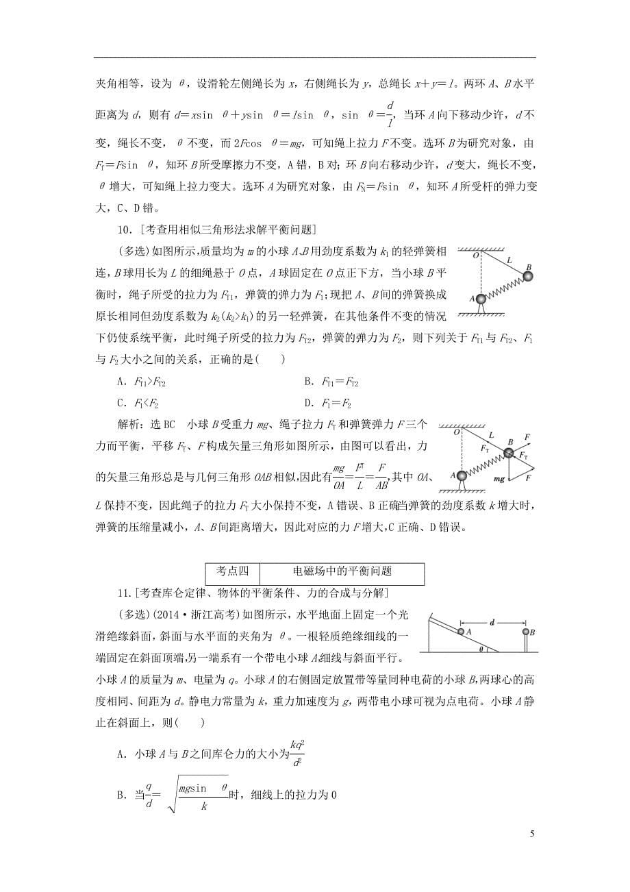 通用版高三物理二轮复习课前诊断力与物体平衡_第5页