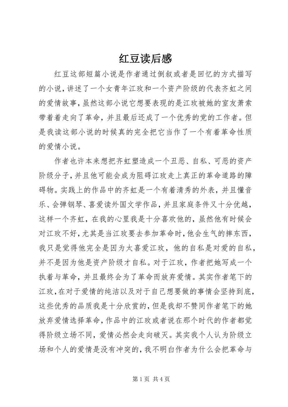 2023年《红豆》读后感.docx_第1页