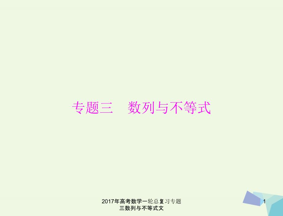 高考数学一轮总复习专题三数列与不等式文课件_第1页