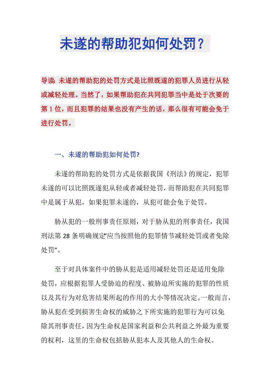 未遂的帮助犯如何处罚？_第1页