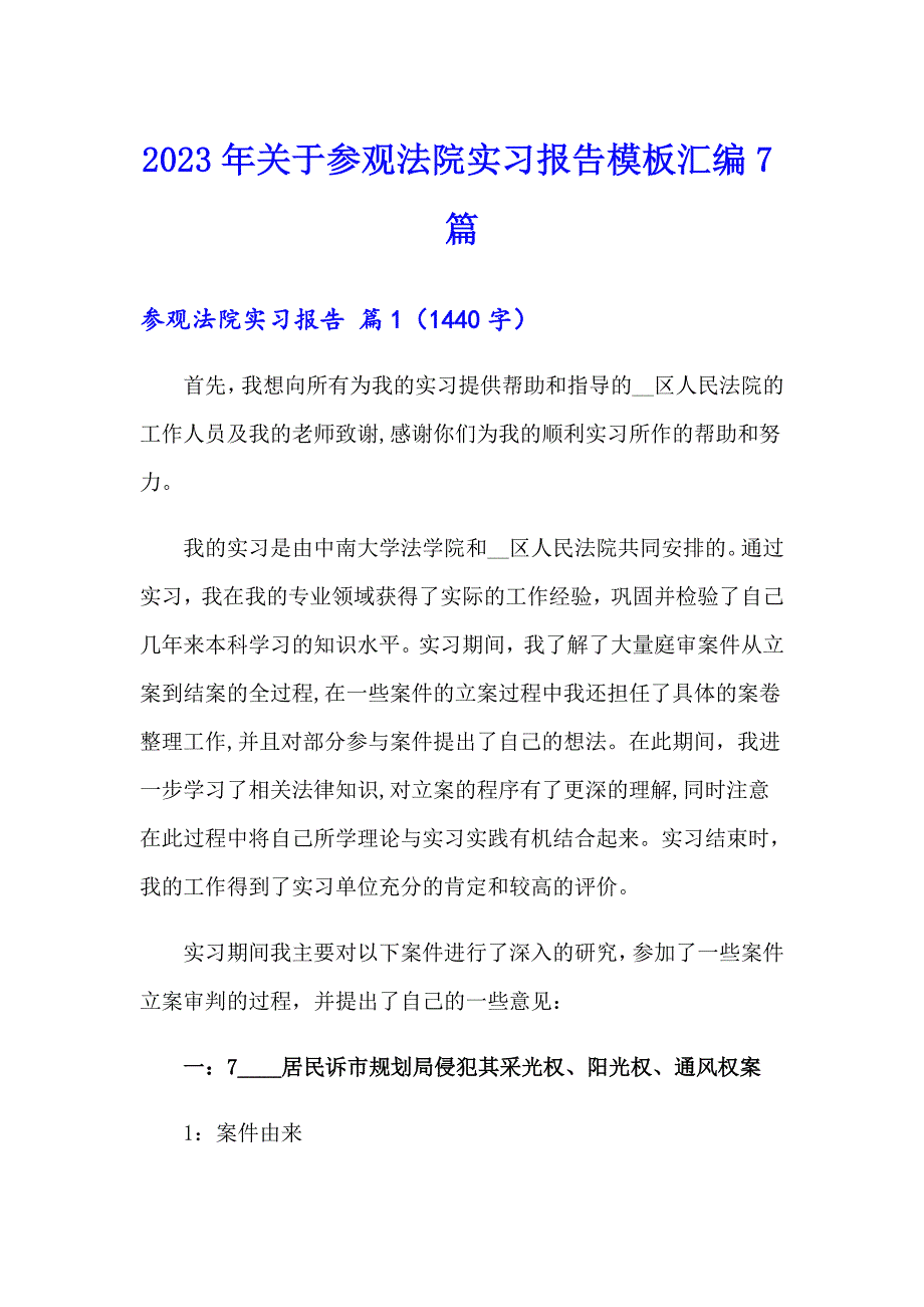 2023年关于参观法院实习报告模板汇编7篇_第1页