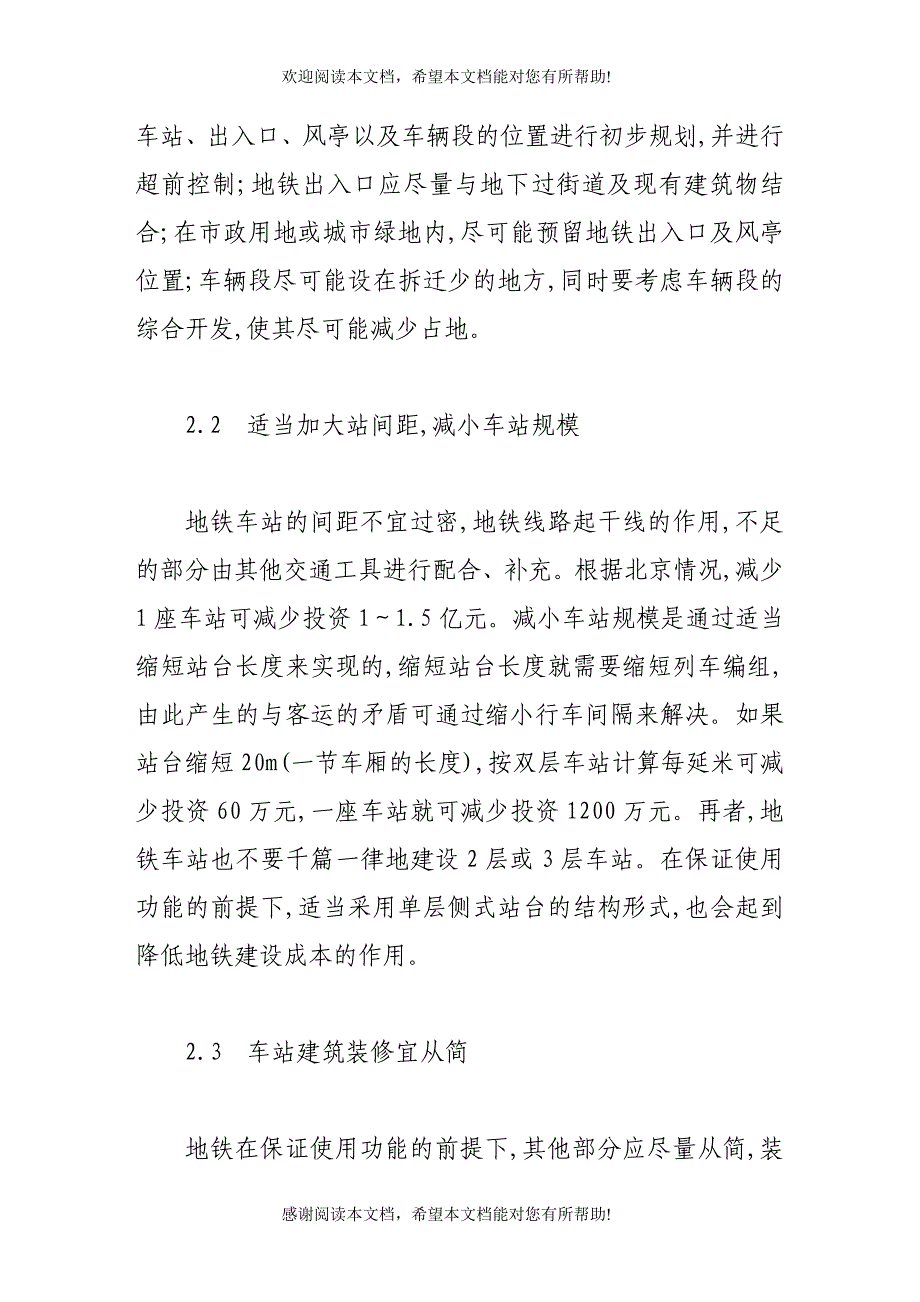 降低地铁成本增加经济效益刍议_第4页