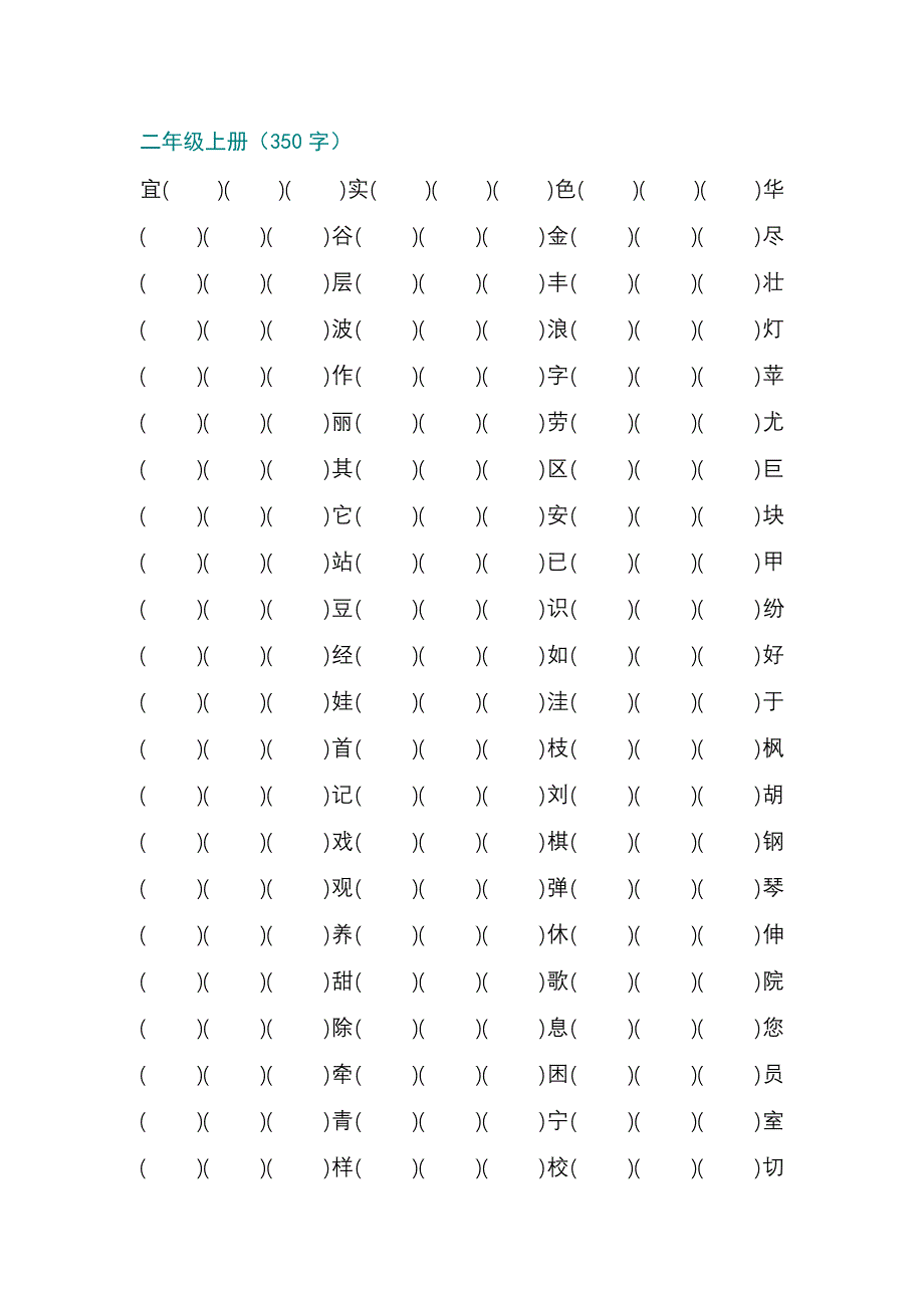 二年级上册生字组词练习纸(带三个空)_第1页