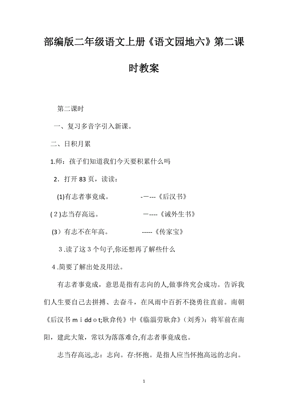 部编版二年级语文上册语文园地六第二课时教案_第1页