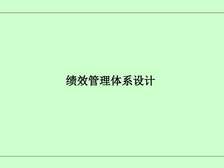 绩效考核管理体系
