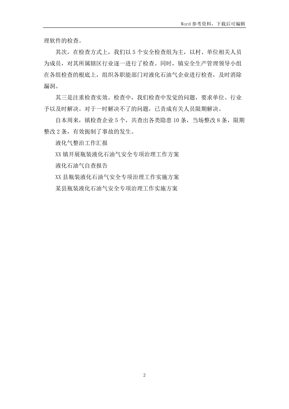 某镇液化石油气安全整治工作汇报1000字_第2页