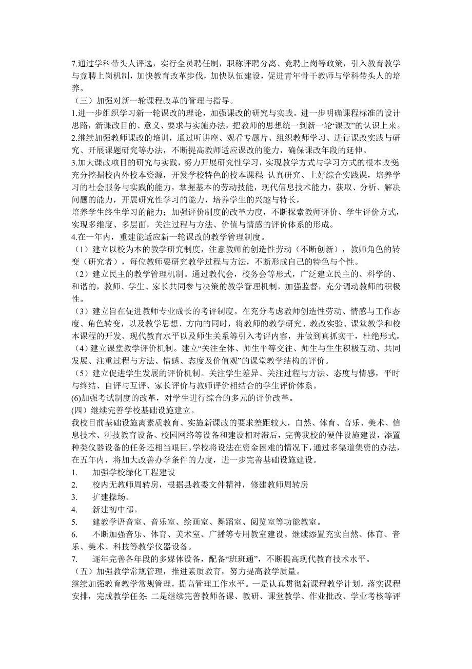 学校中长期发展规划和年度实施计划.doc_第5页