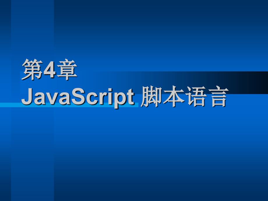 第4章JavaScript脚本语言新_第2页