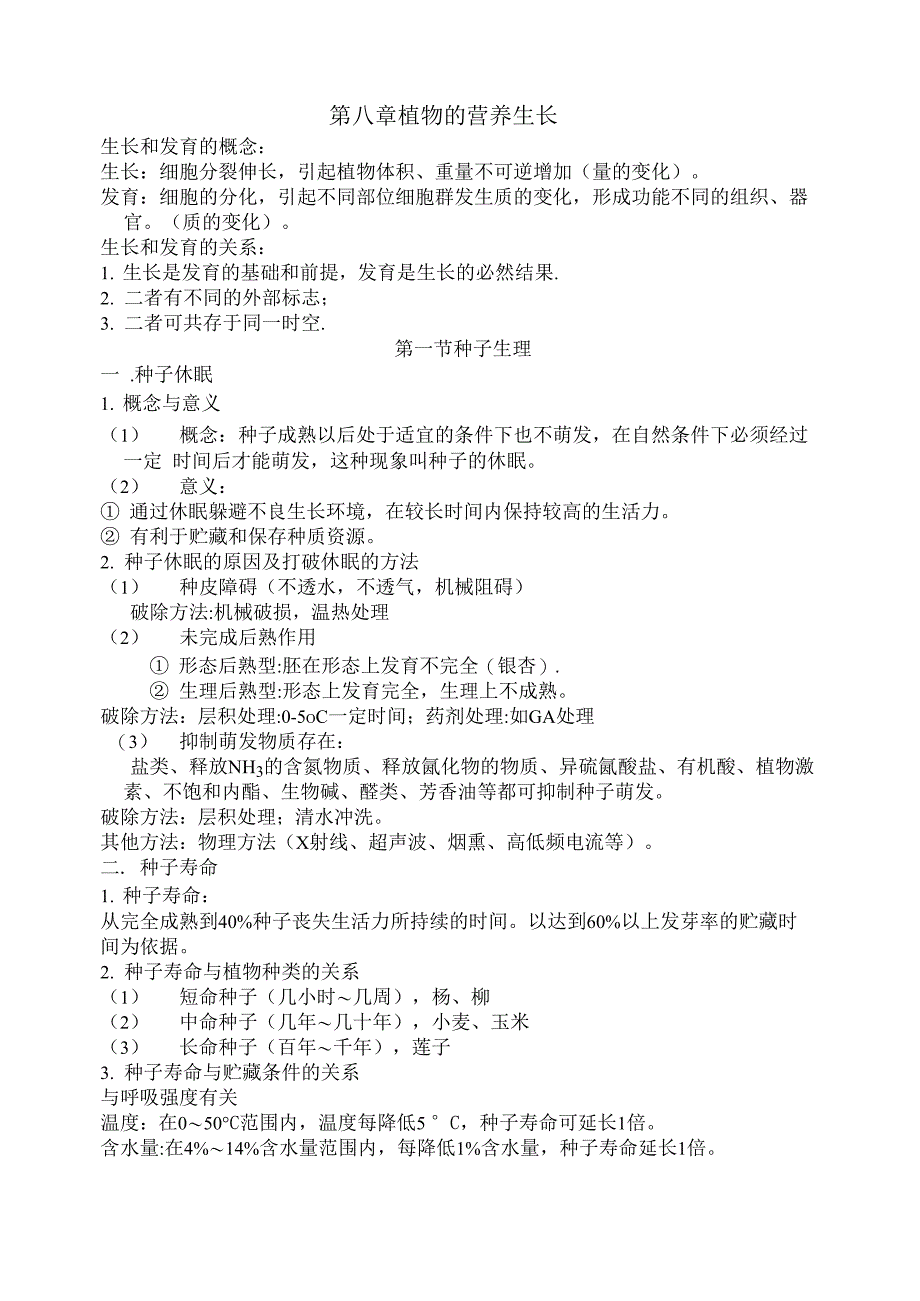 第八章 植物的营养生长_第1页