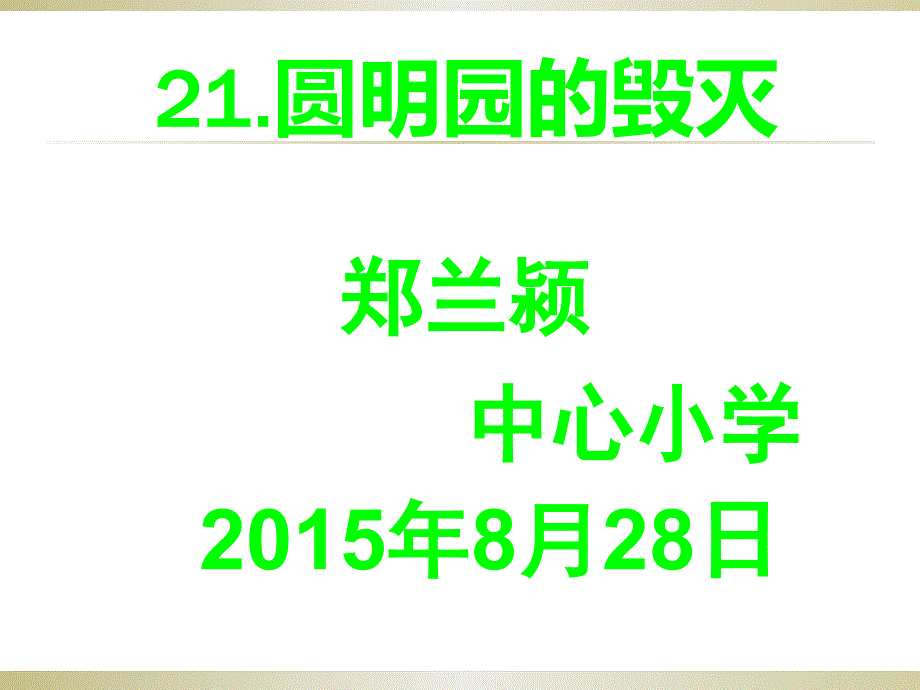 8月28日圆明园的毁灭课件_第1页