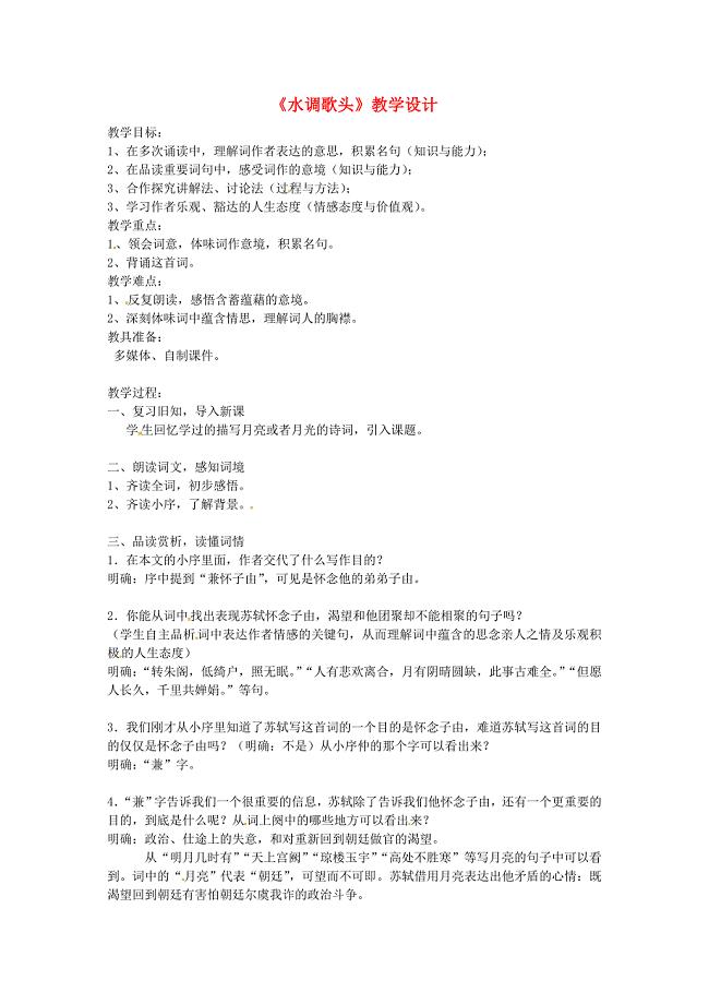 广东省广州市长兴中学八年级语文下册水调歌头教学设计新人教版