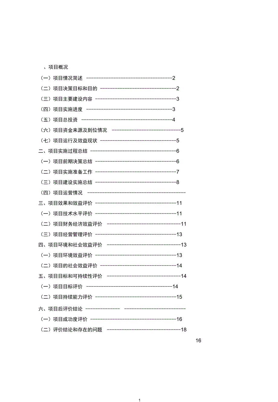 完整版工程后评价报告_第3页