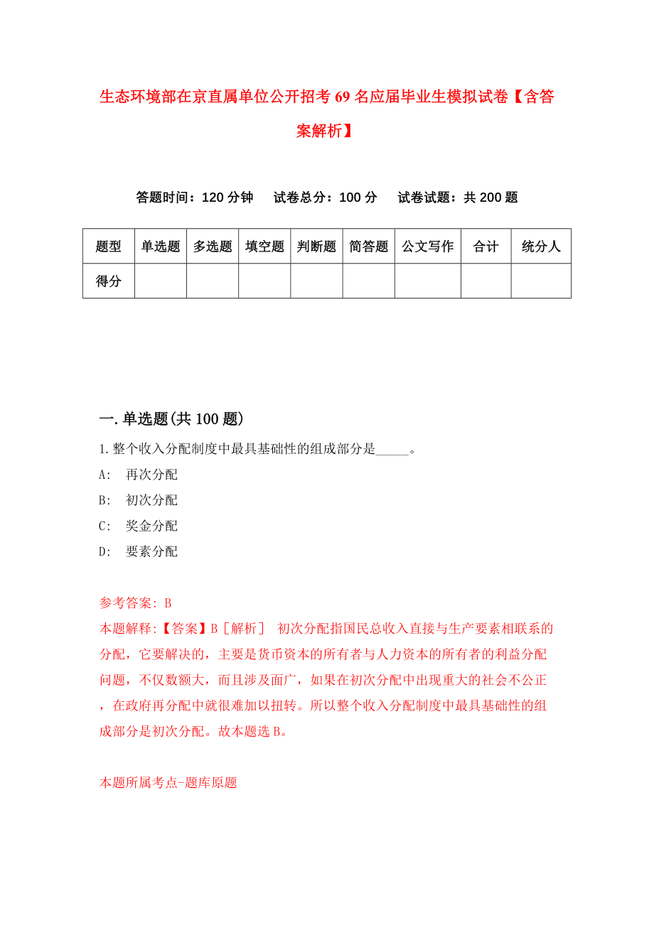 生态环境部在京直属单位公开招考69名应届毕业生模拟试卷【含答案解析】（5）_第1页