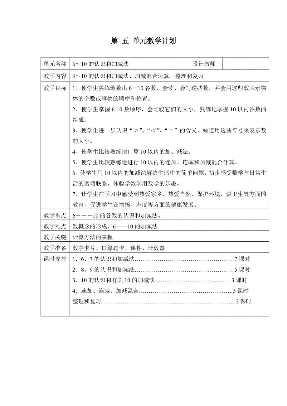 人教版一上第五单元-6~10的认识和加减法教案_第1页