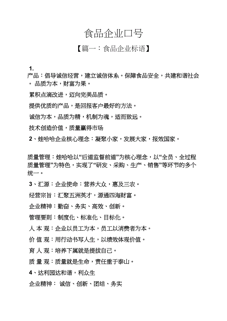 口号标语之食品企业口号_第1页