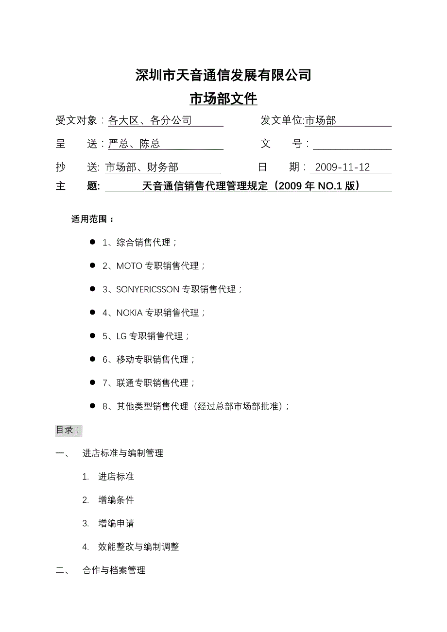 天音通信销售代理管理规定_第1页