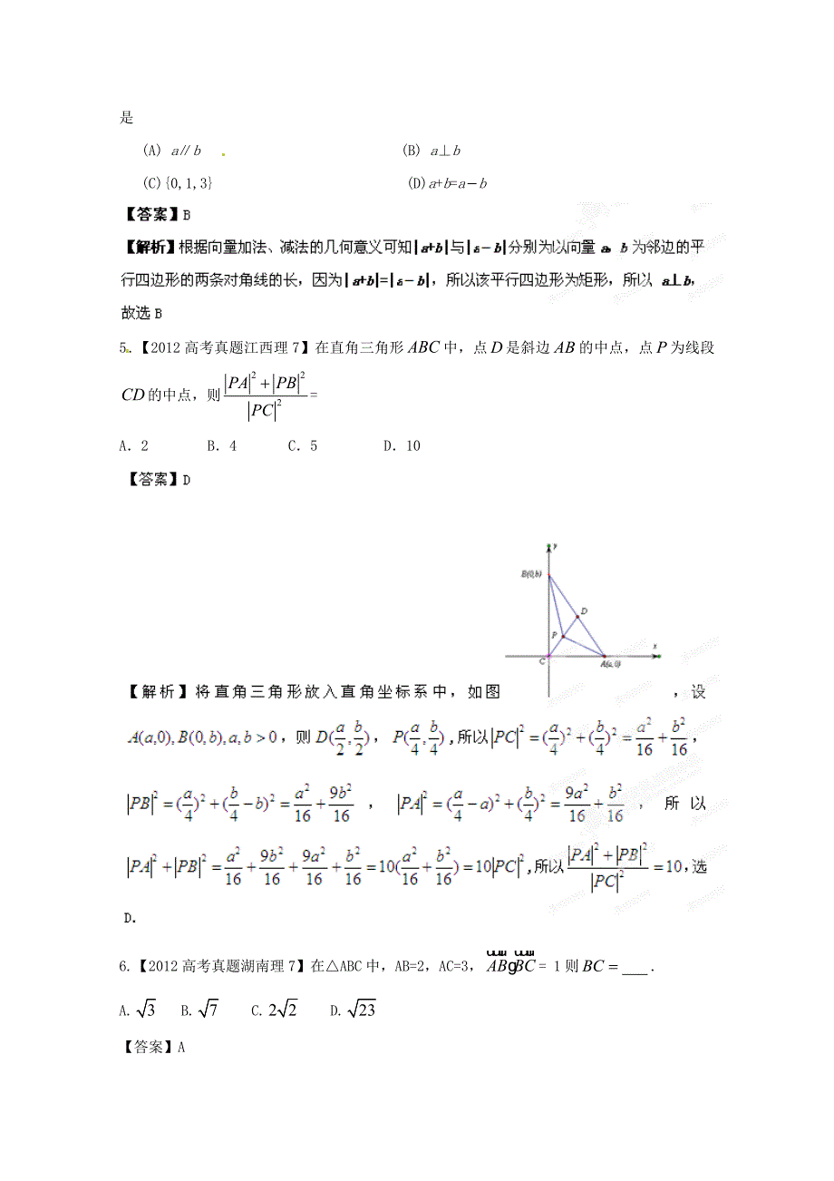 备战2013高考数学（理）6年高考试题精解精析专题7 平面向量_第2页