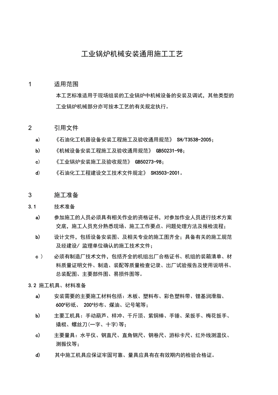 28工业锅炉机械安装通用施工工艺_第3页