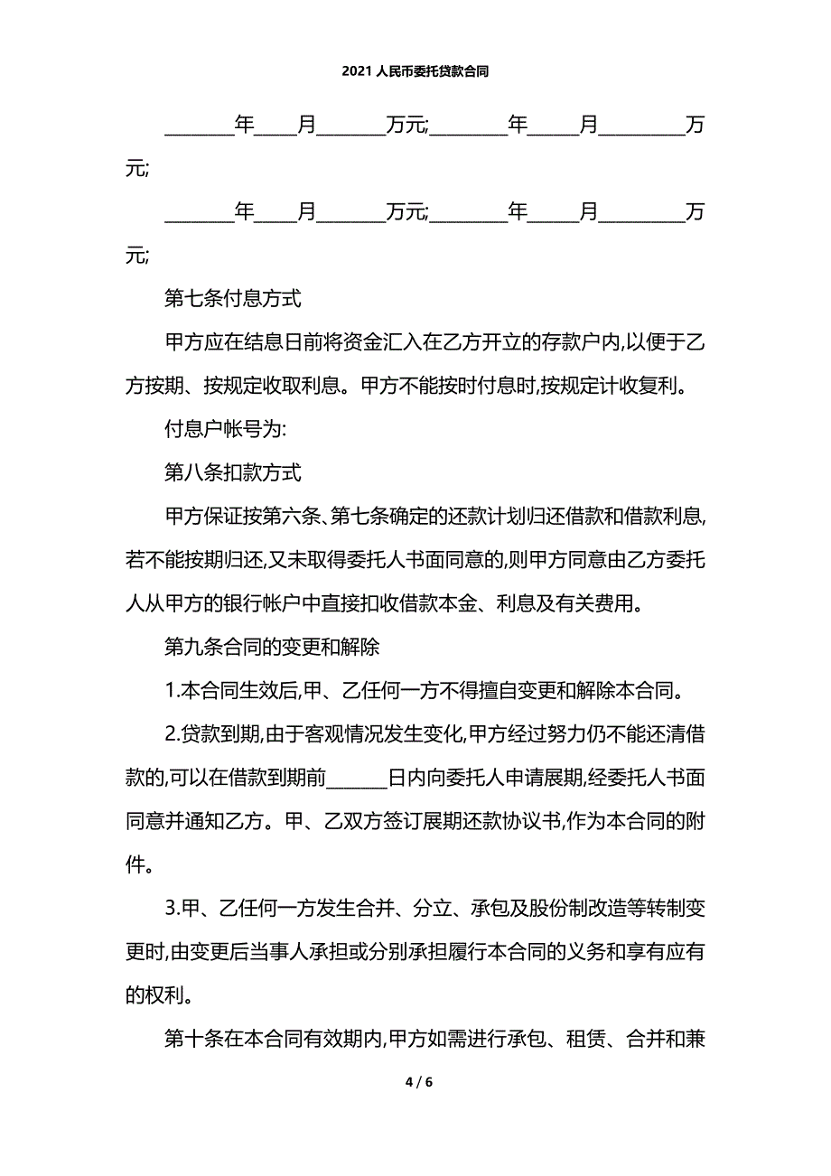 2021人民币委托贷款合同_第4页