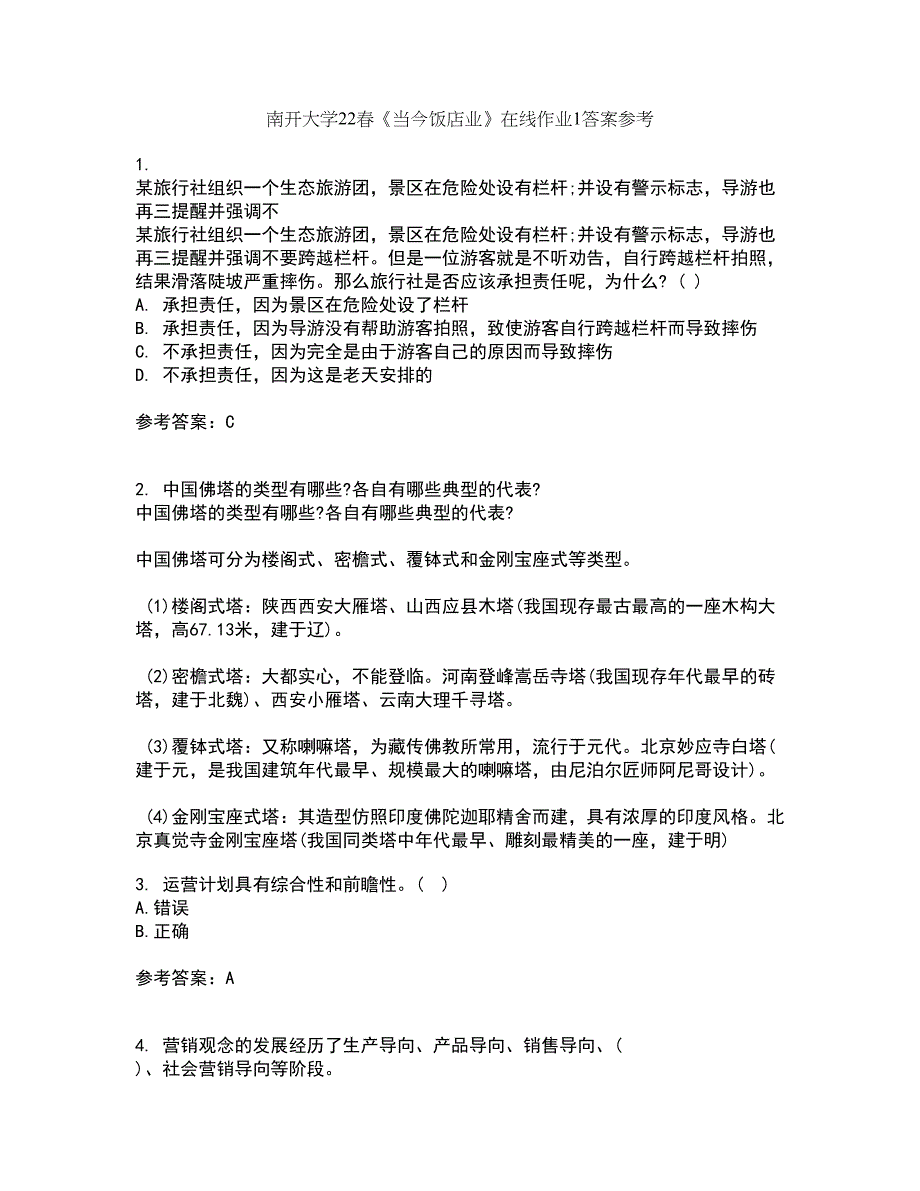 南开大学22春《当今饭店业》在线作业1答案参考21_第1页