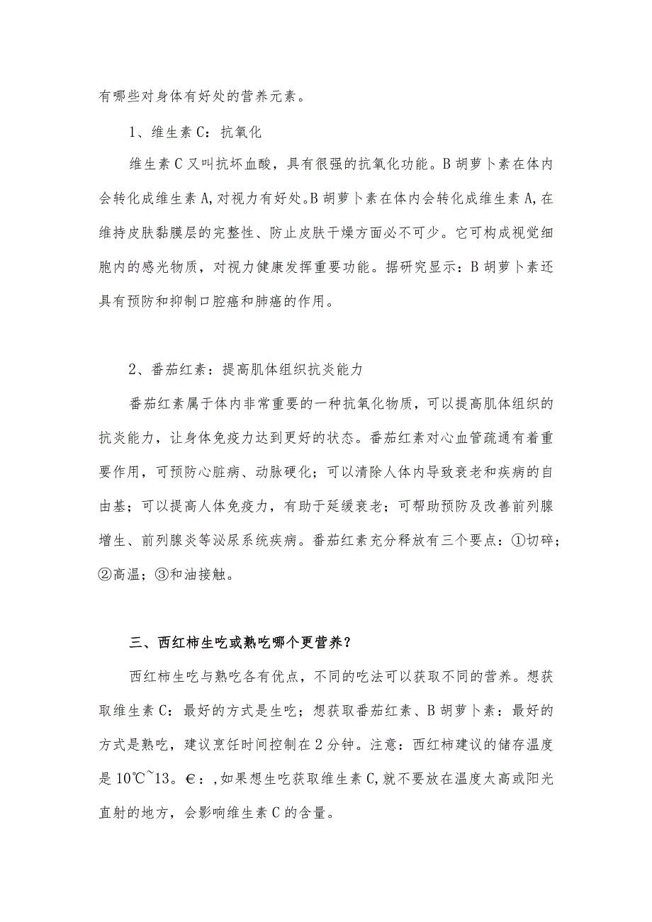 关于西红柿的食用科普知识分享_第2页