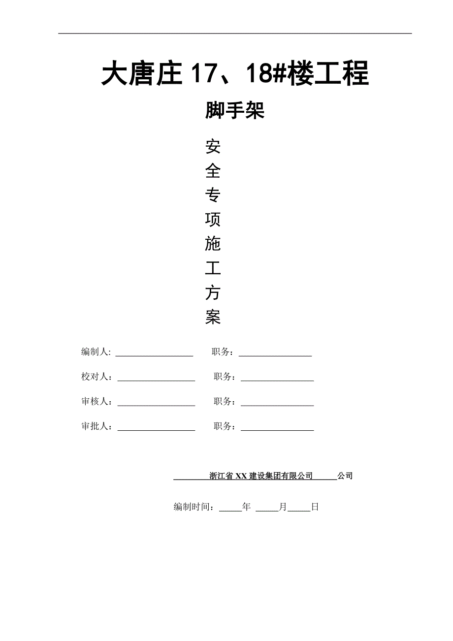 大唐庄外挂架及上料平台施工方案12_第1页