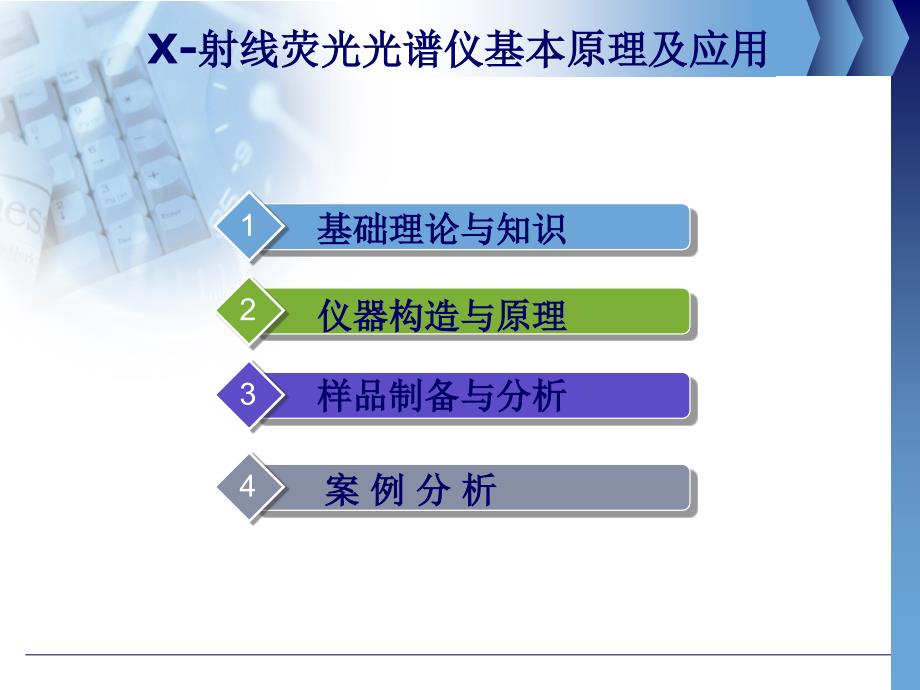 X射线荧光光谱仪基本原理及应用课件方案_第1页