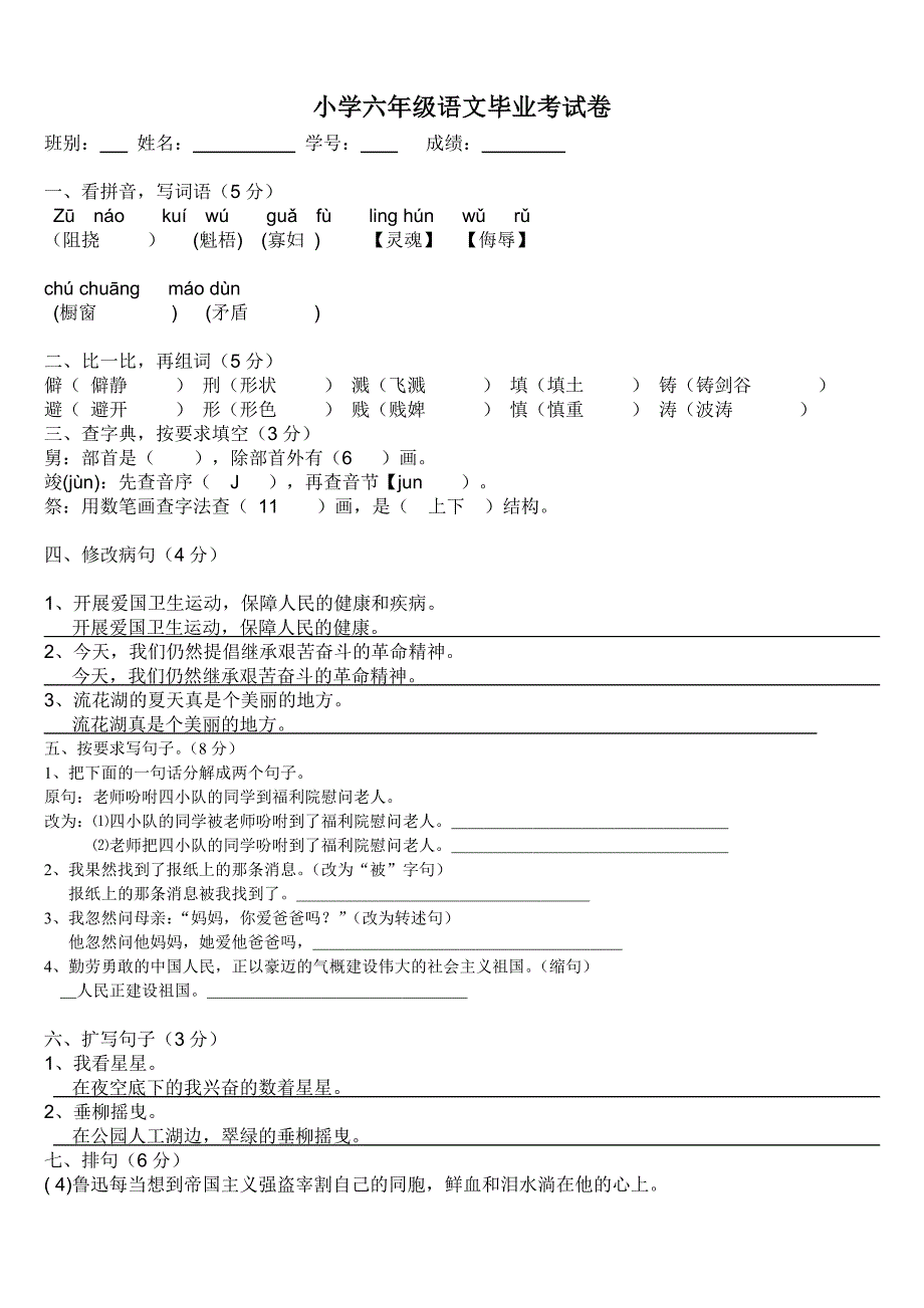 人教版2012年小学六年级语文毕业考试卷.doc_第1页