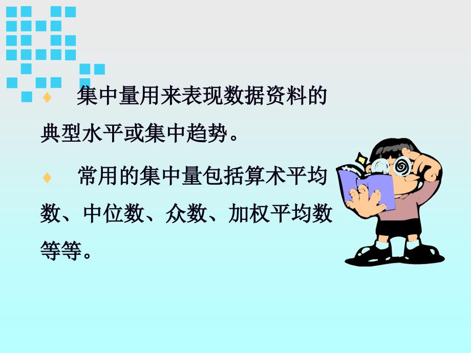 第三章-集中量-学前_第1页