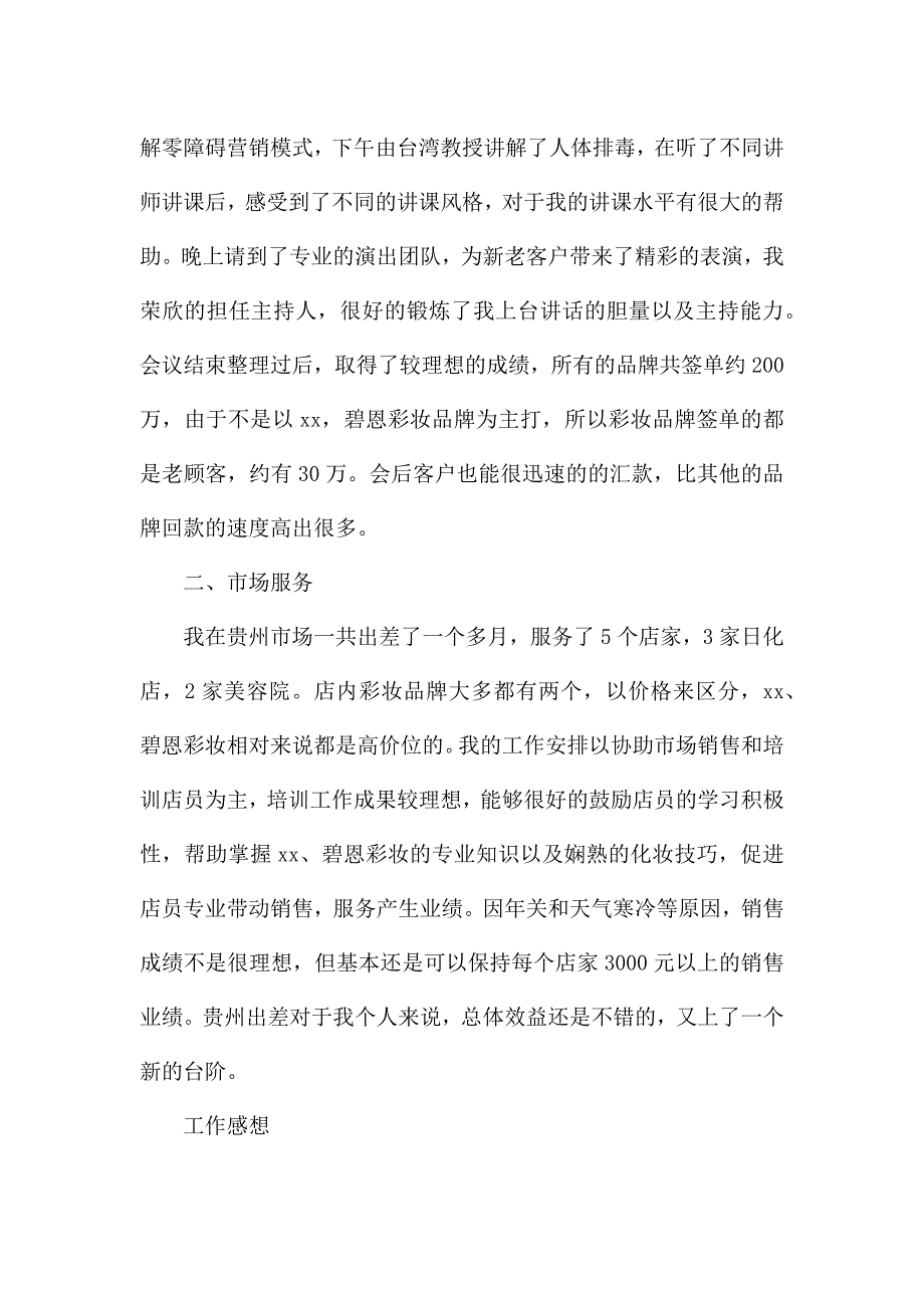 2021化妆品销售工作年度总结.docx_第2页