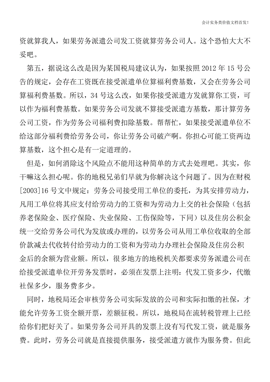 税务总局34号公告关于劳务派遣所得税处理方法值得商榷-财税法规解读获奖文档.doc_第3页