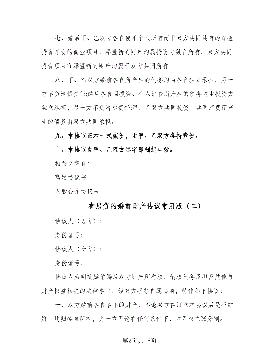 有房贷的婚前财产协议常用版（八篇）_第2页