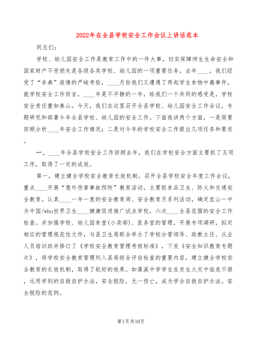 2022年在全县学校安全工作会议上讲话范本_第1页