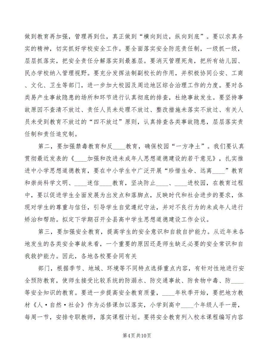 2022年在全县学校安全工作会议上讲话范本_第4页