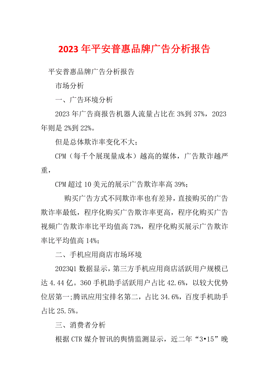 2023年平安普惠品牌广告分析报告_第1页