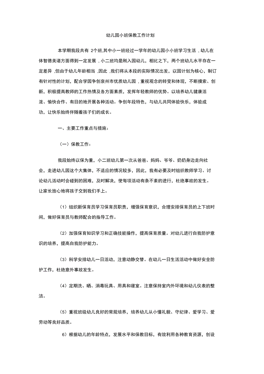 幼儿园小班保教工作计划_第1页