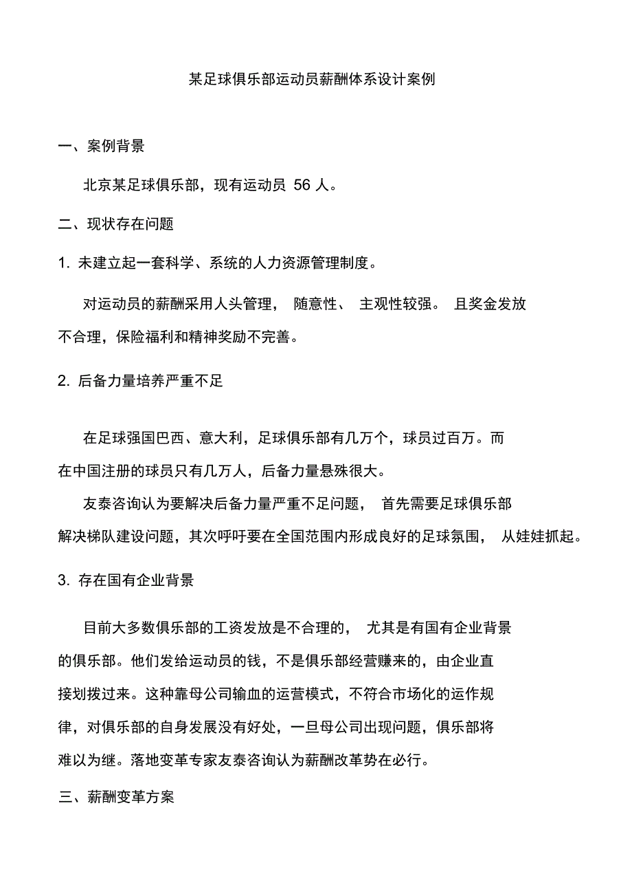 足球俱乐部薪酬体系设计案例分析_第2页