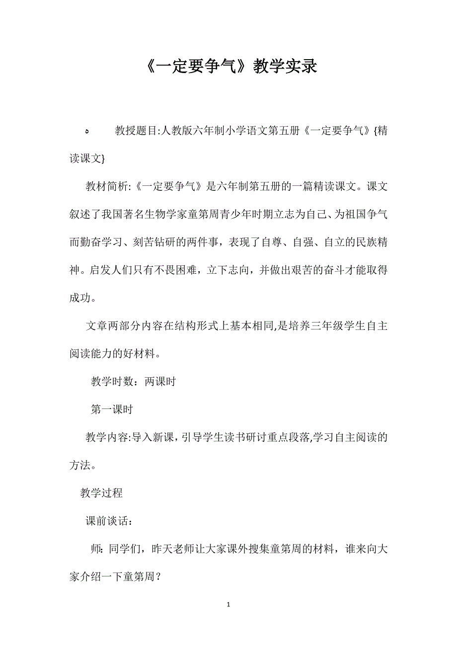 一定要争气教学实录_第1页