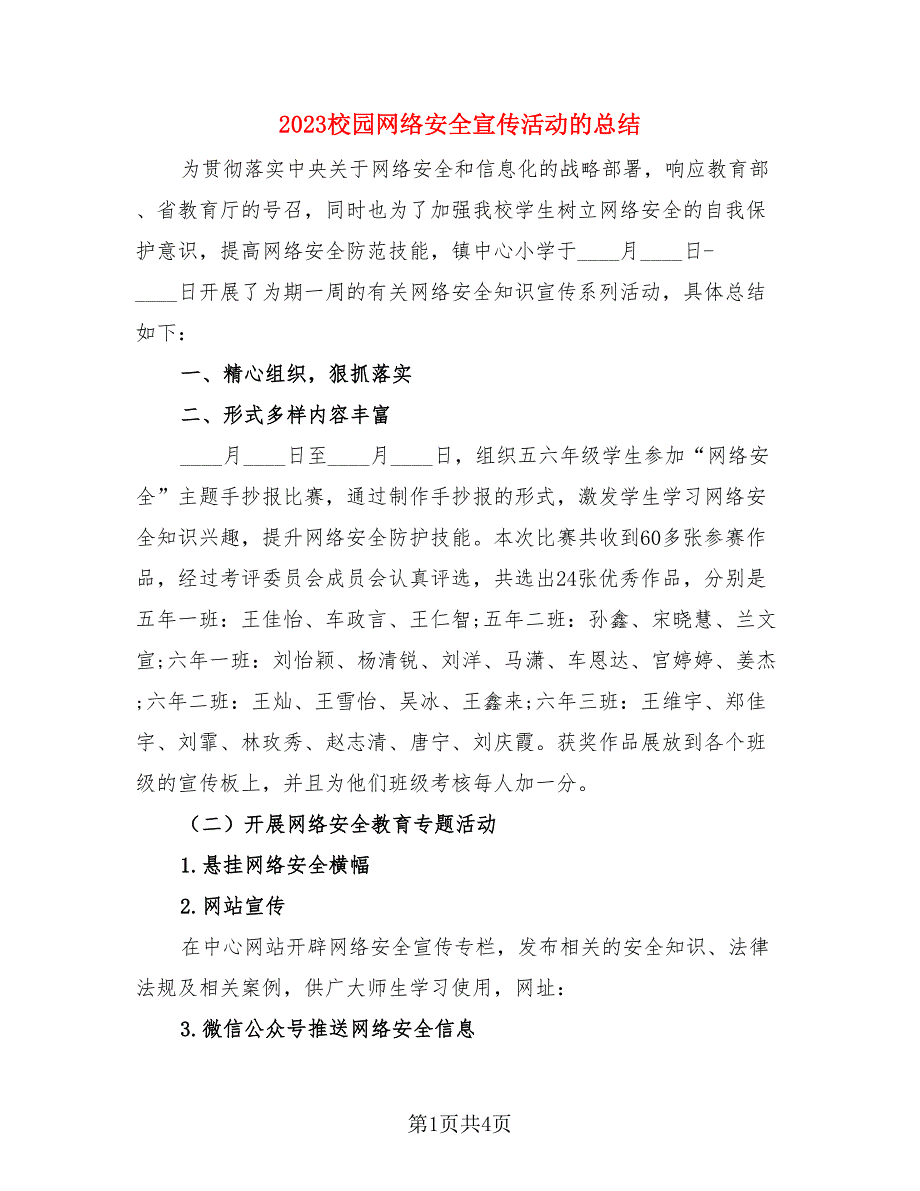 2023校园网络安全宣传活动的总结.doc_第1页