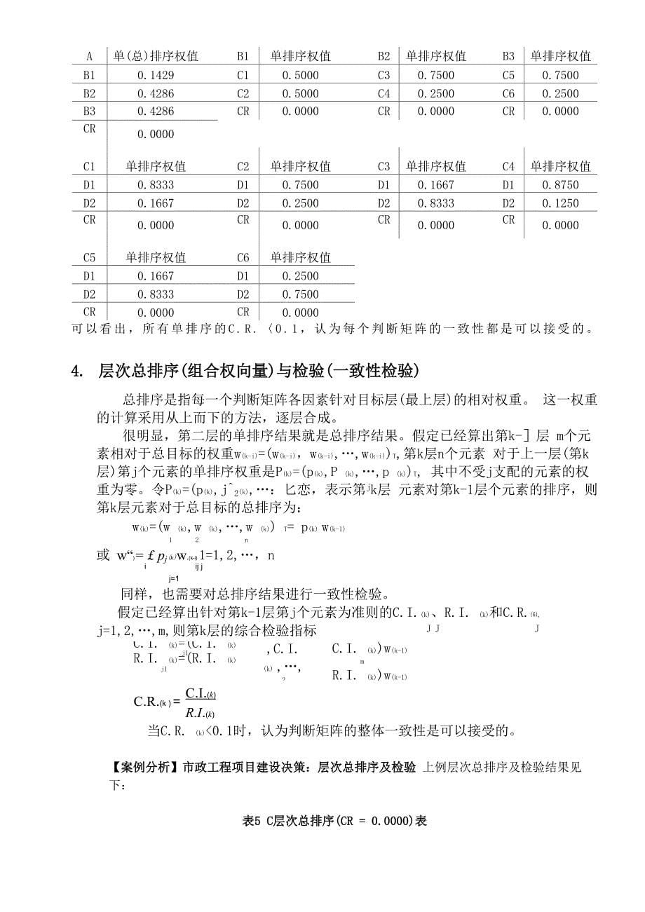 层次分析法具体应用及实例_第5页