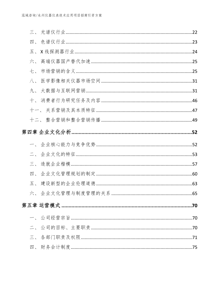 永州仪器仪表技术应用项目招商引资方案_模板范文_第3页