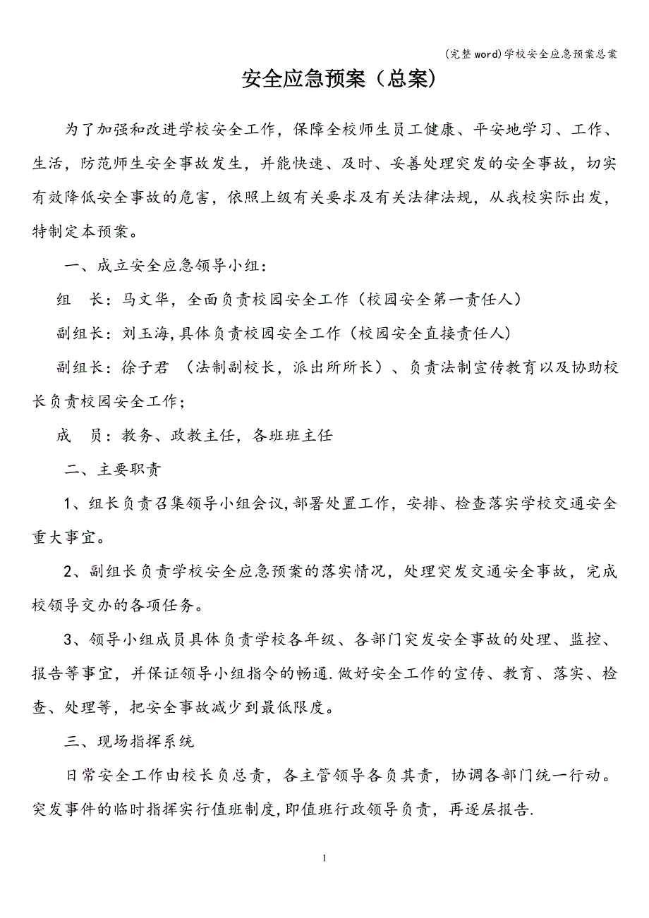 (完整word)学校安全应急预案总案.doc_第1页