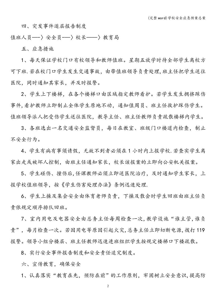 (完整word)学校安全应急预案总案.doc_第2页