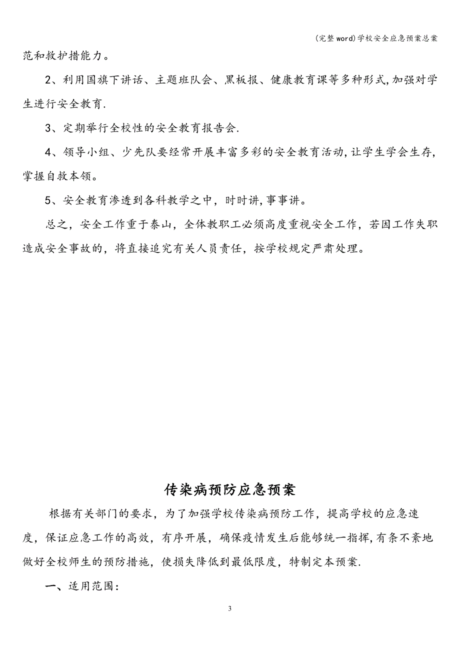 (完整word)学校安全应急预案总案.doc_第3页